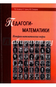 Педагоги-математики. Историко-математические очерки - Асланов, Кузина, Столярова