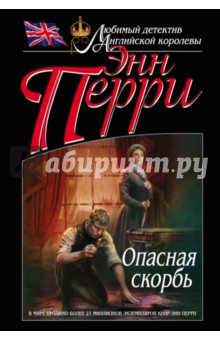 Опасная скорбь - Энн Перри