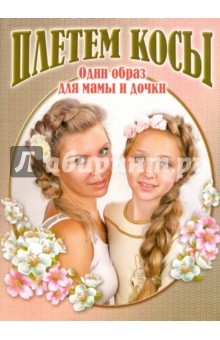 Плетем косы. Один образ для мамы и дочки