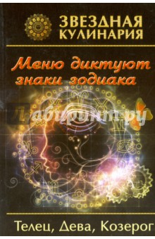 Звездная кулинария. Телец, Дева, Козерог