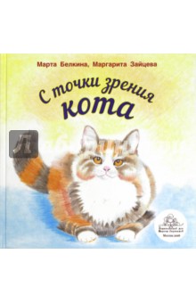 Белкина, Зайцева - С точки зрения кота обложка книги Белкина, Зайцева - С точки зрения кота обложка книги