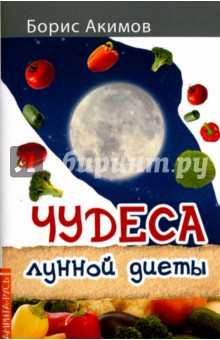 Чудеса лунной диеты - Борис Акимов