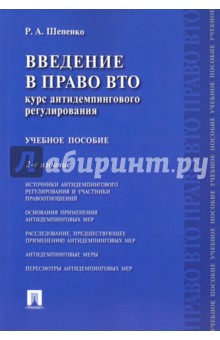 Введение в право ВТО. Курс антидемпингового регулирования. Учебное пособие - Роман Шепенко