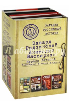 Загадки российской истории. Золотая коллекция