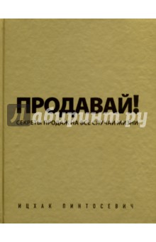 Ицхак Пинтосевич - Продавай! Секреты продаж на все случаи жизни (с автографом) обложка книги Ицхак Пинтосевич - Продавай! Секреты продаж на все случаи жизни (с автографом) обложка книги