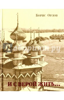 И с верой жить... Стихи - Борис Орлов