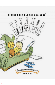 Сергей Погореловский — Трудное положение обложка книги