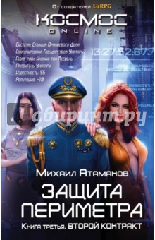 Защита Периметра. Книга третья. Второй контракт - Михаил Атаманов