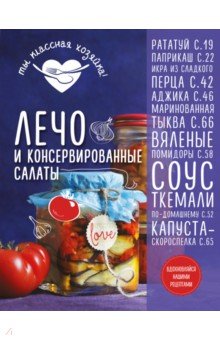 Лечо и консервированные салаты - А. Гидаспова