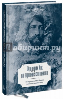 Фредерик Кук на вершине континента. Возвращаем Мак-Кинли великому американцу