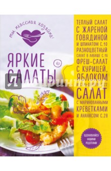 Яркие салаты - А. Гидаспова