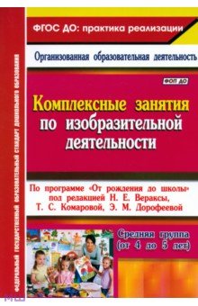 Комплексные занятия по изобразительной деятельности. По программе От рождения до школы - Ольга Павлова Комплексные занятия по изобразительной деятельности. По программе От рождения до школы - Ольга Павлова