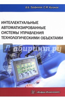 Интеллектуальные автоматизированные системы управления технологическими объектами - Трофимов, Кулаков