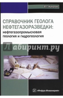 Справочник геолога нефтегазоразведки. Нефтегазопромысловая геология и гидрогеология