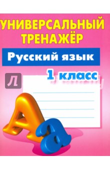 Русский язык. 1 класс. Универсальный тренажер - Татьяна Радевич