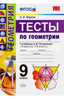 Александр Фарков - Геометрия. 9 класс. Тесты к учебнику А.В.Погорелова. ФГОС обложка книги Александр Фарков - Геометрия. 9 класс. Тесты к учебнику А.В.Погорелова. ФГОС обложка книги