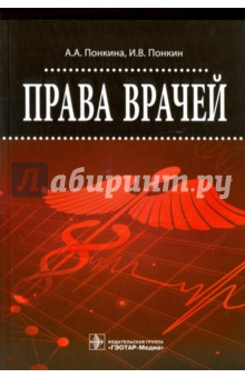 Права врачей - Понкина, Понкин