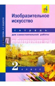 Кашекова, Кашеков - Изобразительное искусство. 2 класс. Тетрадь для самостоятельных работ. ЭФУ обложка книги Кашекова, Кашеков - Изобразительное искусство. 2 класс. Тетрадь для самостоятельных работ. ЭФУ обложка книги
