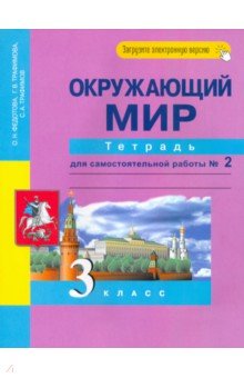 Федотова, Трафимова, Трафимов - Окружающий мир. 3 класс. Тетрадь для самостоятельной работы № 2. ЭФУ обложка книги Федотова, Трафимова, Трафимов - Окружающий мир. 3 класс. Тетрадь для самостоятельной работы № 2. ЭФУ обложка книги