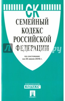 Семейный кодекс Российской Федерации по состоянию на 25.06.16 г.