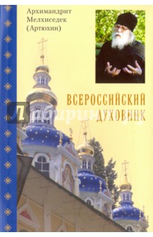 Всероссийский духовник. Воспоминания об архимандрите Иоанне (Крестьянкине) - Мелхиседек Архимандрит