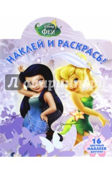 Феи. Наклей и раскрась (№16005)