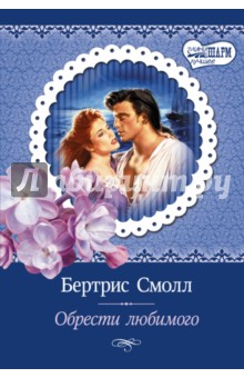 Обрести любимого