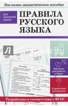 Дорогова, Маврина, Терентьева, Бахметьева - Правила русского языка. Наглядно-дидактическое пособие для начальной школы обложка книги Дорогова, Маврина, Терентьева, Бахметьева - Правила русского языка. Наглядно-дидактическое пособие для начальной школы обложка книги