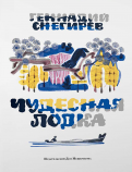 Ðеннадий СнегиÑев - ЧÑдеÑÐ½Ð°Ñ Ð»Ð¾Ð´ÐºÐ° обложка книги