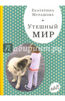 Екатерина Мурашова - Утешный мир обложка книги Екатерина Мурашова - Утешный мир обложка книги