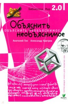 Гин, Кавтрев - Объяснить необъяснимое. Часть 1 обложка книги Гин, Кавтрев - Объяснить необъяснимое. Часть 1 обложка книги