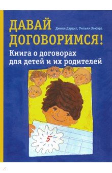 Давай договоримся! Книга о договорах для детей и их родителей