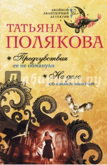 Предчувствия ее не обманули. На дело со своим ментом - Татьяна Полякова