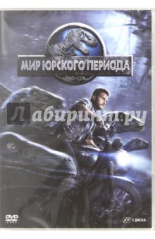 Колин Треворроу - Мир Юрского периода (2DVD) Колин Треворроу - Мир Юрского периода (2DVD)