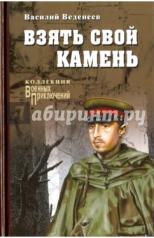 Взять свой камень - Василий Веденеев