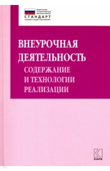 Внеурочная деятельность. Содержание и технологии реализации