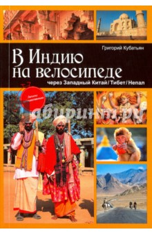 Картинка книги Григорий Кубатьян: В Индию на велосипеде