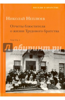 Отчеты блюстителя о жизни трудового братства. Часть 1 - Николай Неплюев