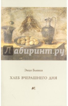 Хлеб вчерашнего дня - Энцо Бьянки