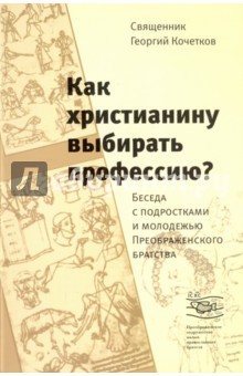 Как христианину выбирать профессию? Беседа с подростками и молодежью Преображенского братства - Георгий Священник