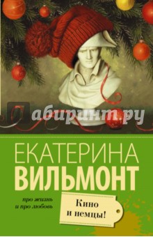 Кино и немцы - Екатерина Вильмонт