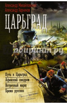 Михайловский, Харников - Царьград обложка книги Михайловский, Харников - Царьград обложка книги