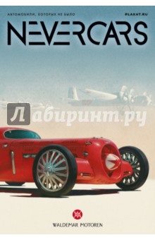 Набор открыток "NEVERCARS. Автомобили, которых не было" Набор открыток "NEVERCARS. Автомобили, которых не было"