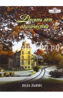 Десять лет одиночества - Пола Льюис