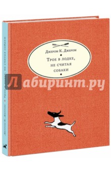 Трое в лодке, не считая собаки (красная) - Клапка Джером