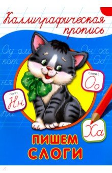 Каллиграфическая пропись. Пишем слоги