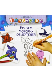 Рисуем морских обитателей Рисуем морских обитателей