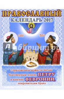 Календарь 2017 с приложением акафиста святым благоверным князю Петру и княгине Февронии
