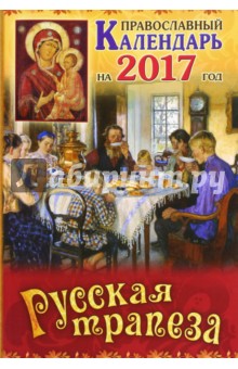 Православный календарь 2017 Русская трапеза