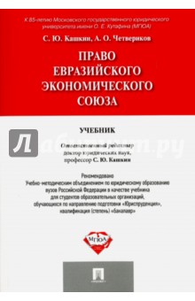 Право Евразийского экономического союза. Учебник - Кашкин, Четвериков